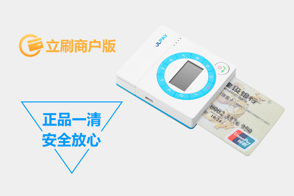 立刷商户版POS机安全性说明