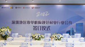 《深圳地区收单机构规范展业行业公约》