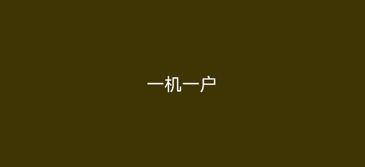 一机一户