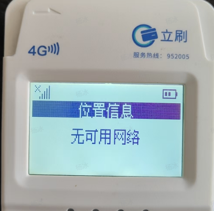立刷POS机开机显示“无可用网络”